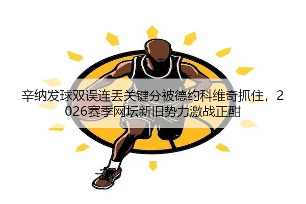 xin-na-fa-qiu-shuang-wu-lian-diu-guan-jian-fen-bei-de-yue-ke-wei-qi-zhua-zhu-sai-ji-wang-tan-xin-jiu-shi-li-ji-zhan-2-133.jpg
